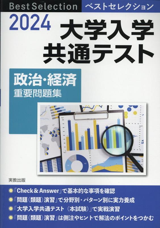 ベストセレクション大学入学共通テスト政治 経済重要問題集（2024） 政治 経済問題研究会