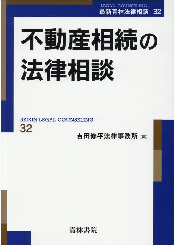 不動産相続の法律相談（第32巻）