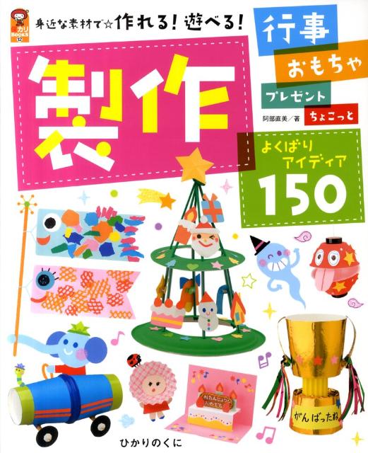 製作よくばりアイディア150