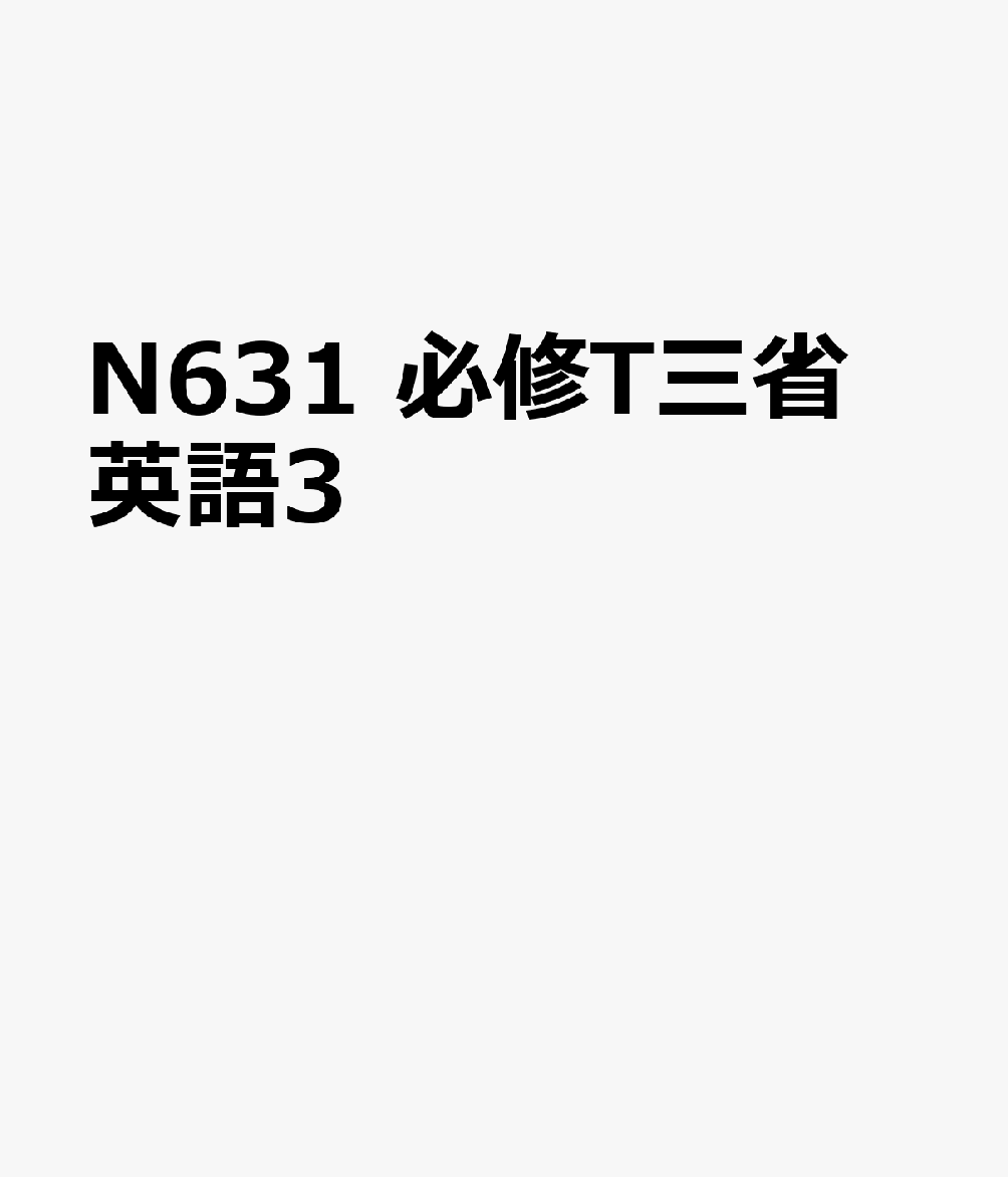 N631　必修T三省　英語3