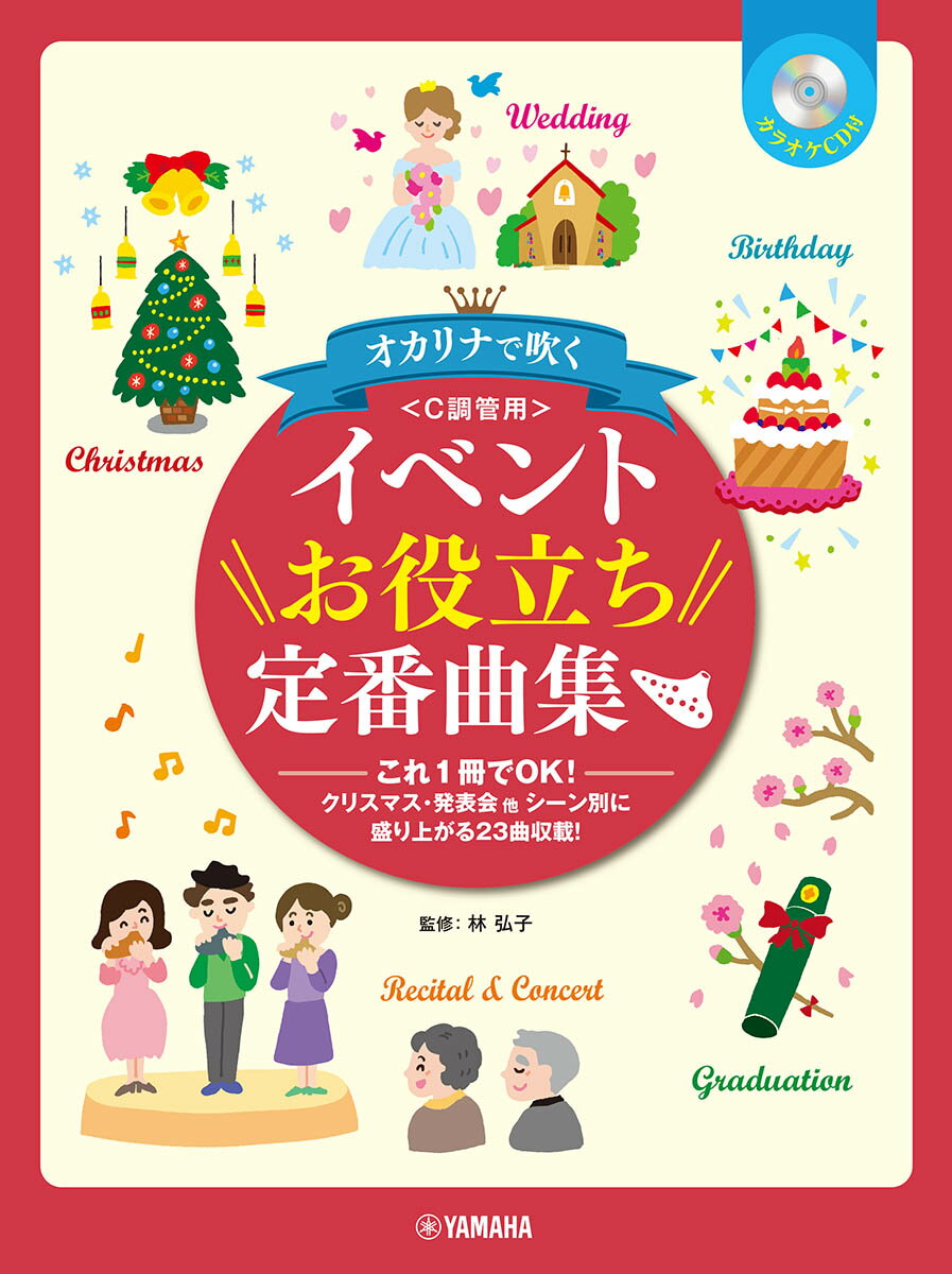 オカリナ オカリナで吹く イベントお役立ち定番曲集 C調管用 カラオケCD付