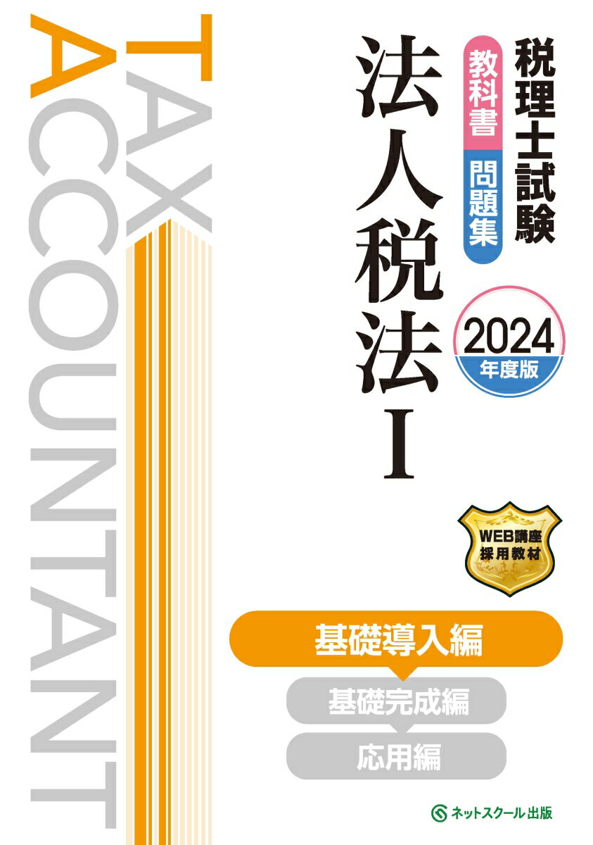 税理士試験教科書・問題集法人税法1基礎導入編【2024年度版】