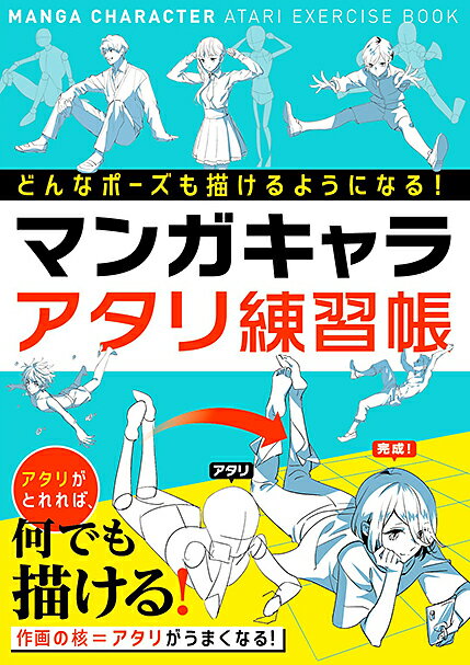 どんなポーズも描けるようになる！マンガキャラアタリ練習帳