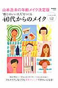 “感じのいい大人”をつくる40代からのメイク