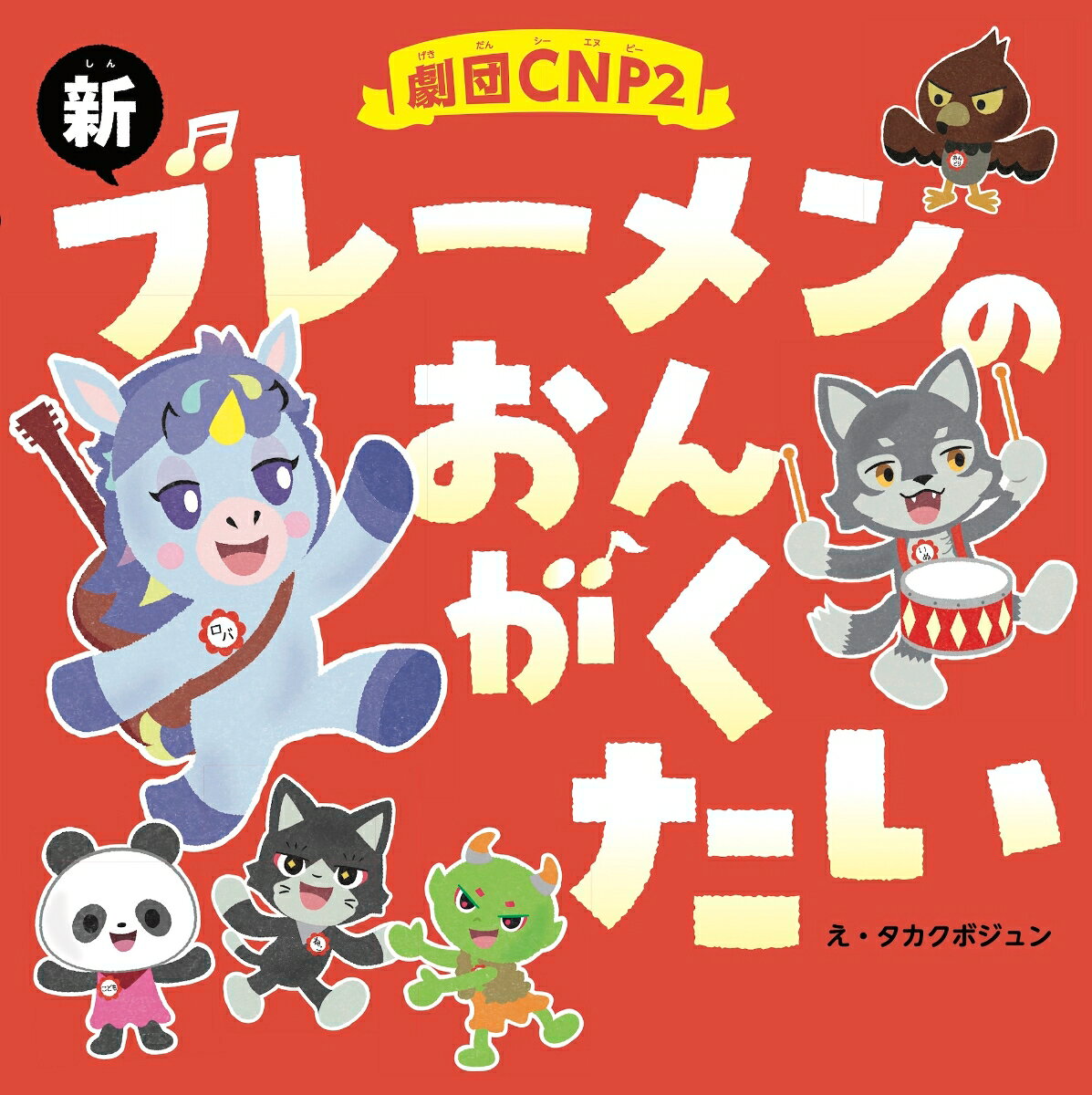 劇団CNP2 新ブレーメンの おんがくたい