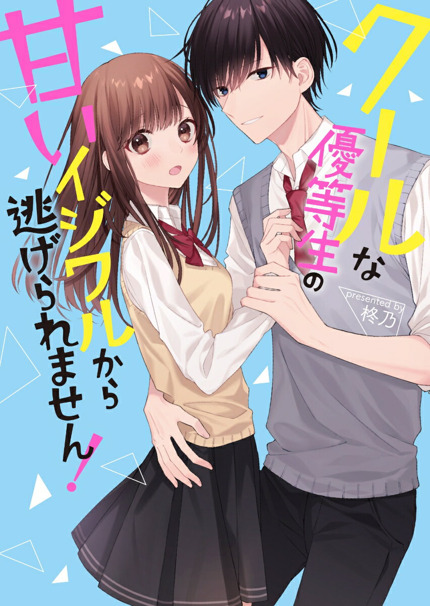 クールな優等生の甘いイジワルから逃げられません！