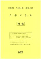 京都府高校入試合格できる社会（令和2年）