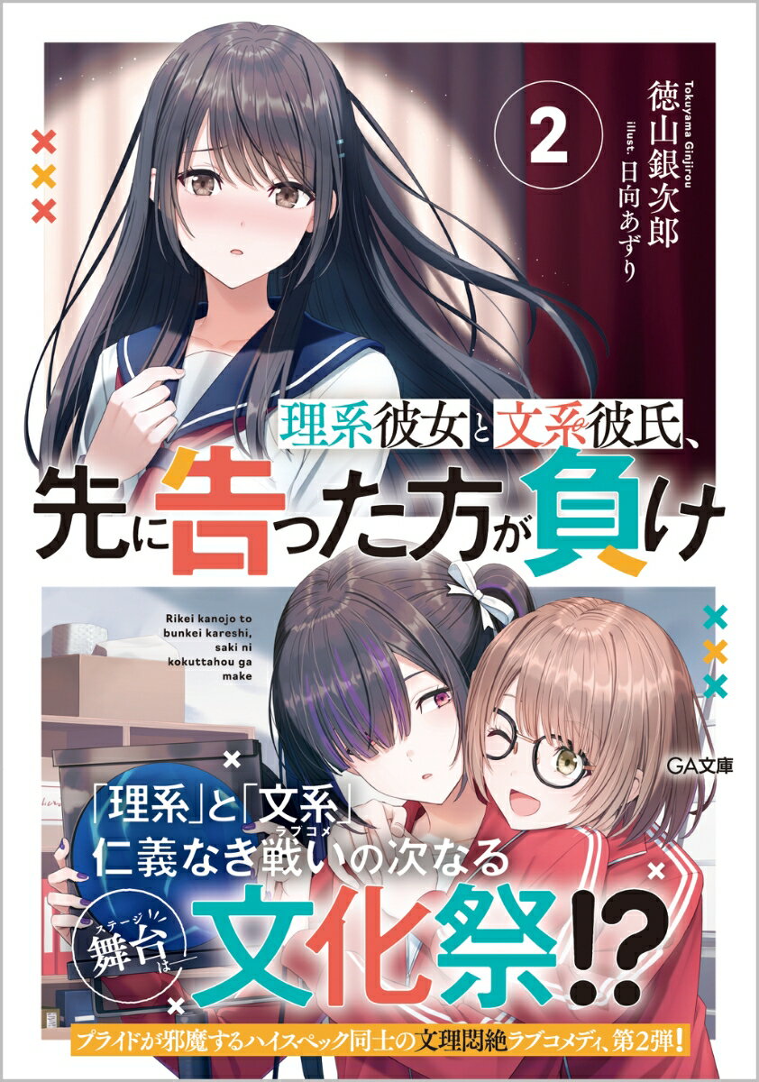 理系彼女と文系彼氏、先に告った方が負け2 （GA文庫） [ 