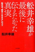 舩井幸雄が最後に伝えたかった真実