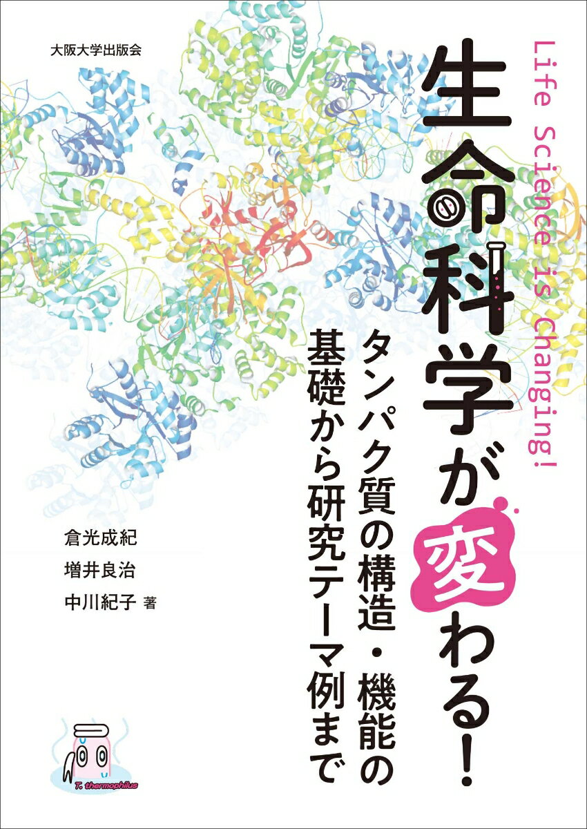 生命科学が変わる！