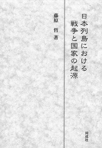 日本列島における戦争と国家の起源 [ 藤原　哲 ]