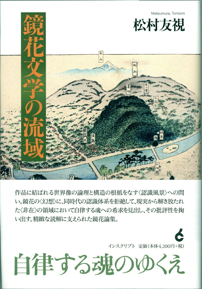 鏡花文学の流域