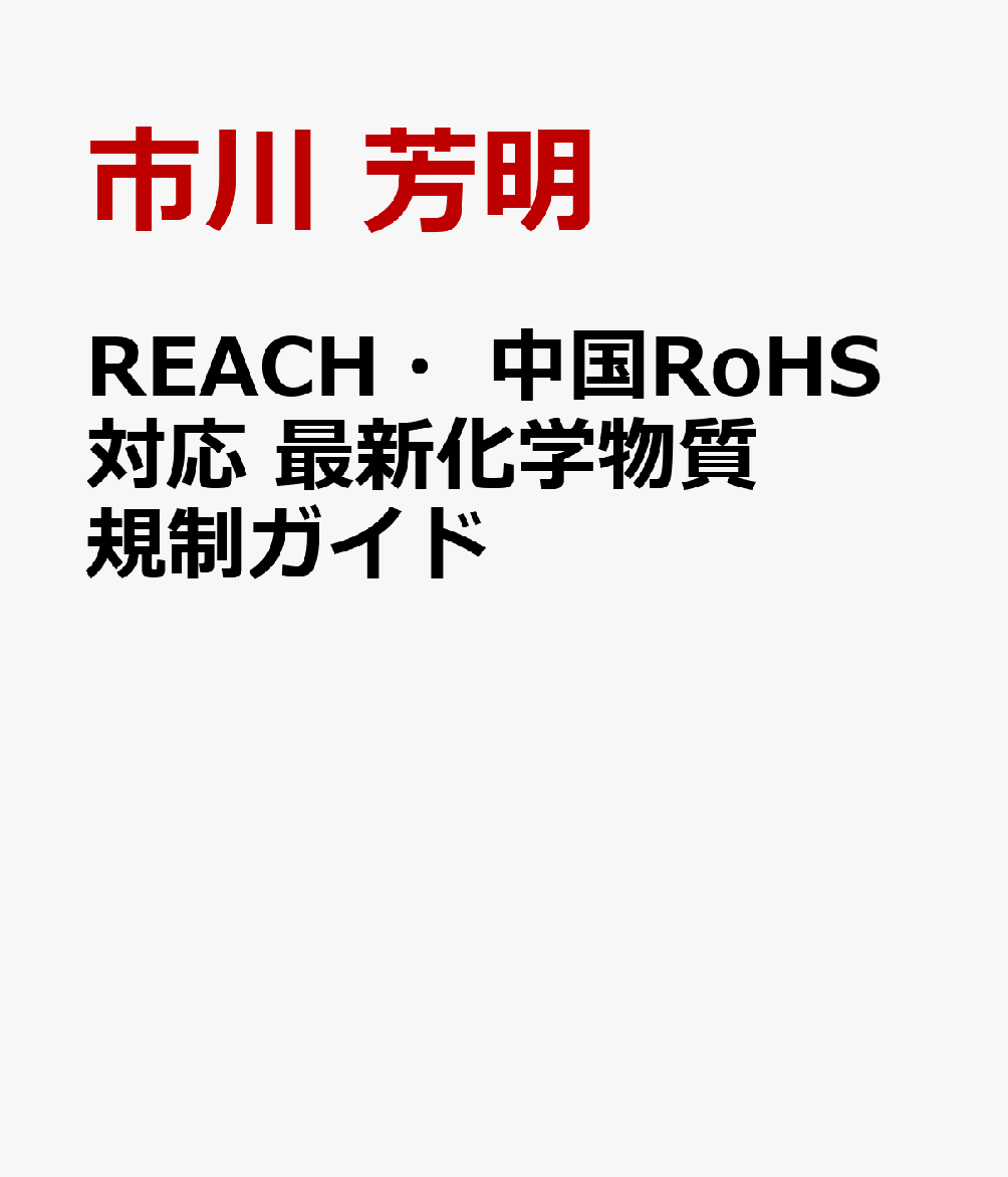 REACH・中国RoHS対応　最新化学物質規制ガイド
