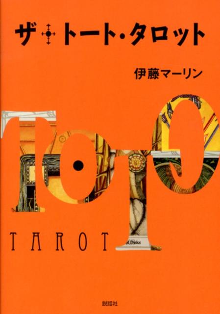 ザ・トート・タロット [ 伊藤マーリン ]