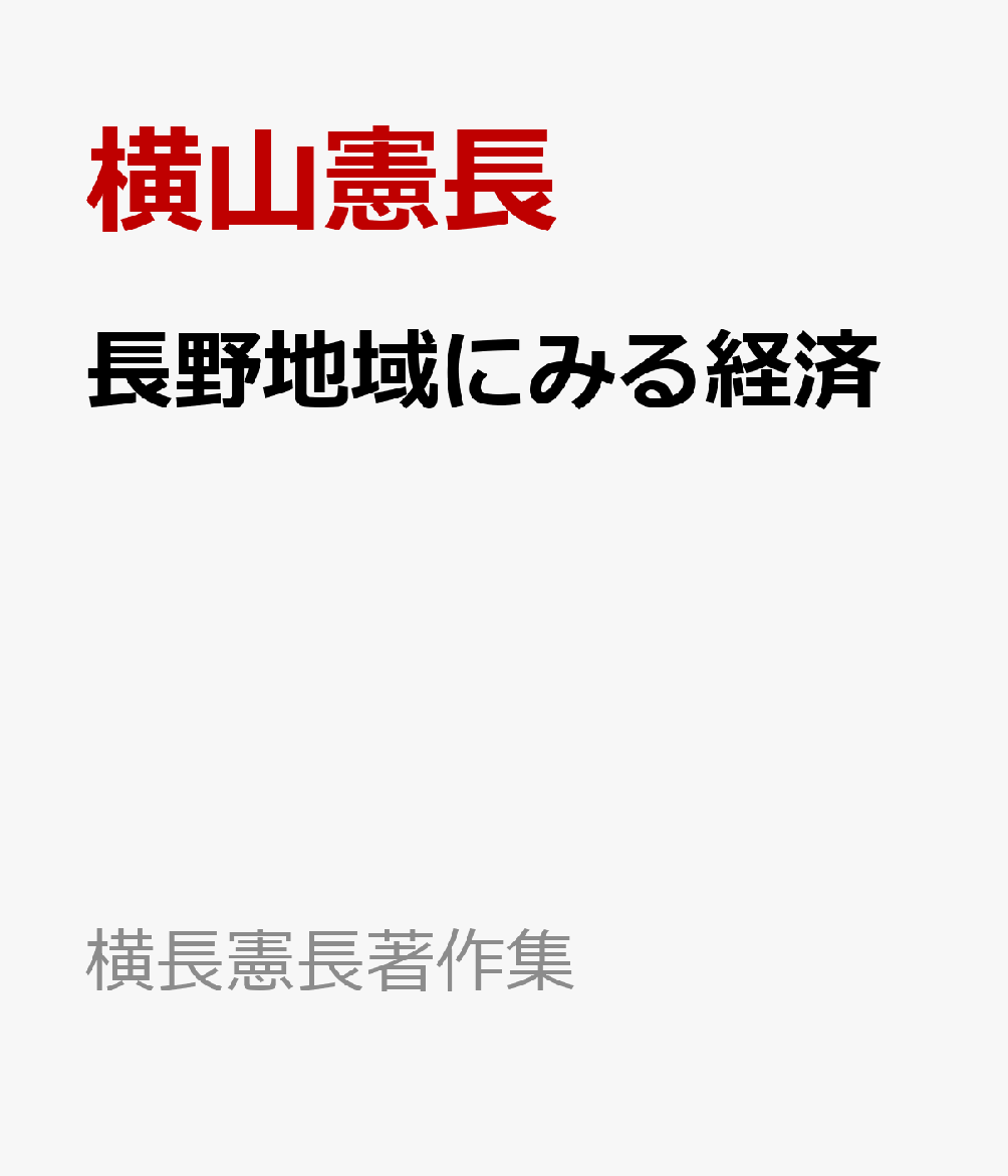 長野地域にみる経済