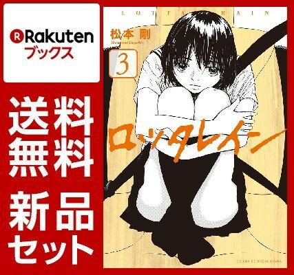 ロッタレイン 1-3巻セット【特典：透明ブックカバー巻数分付き】