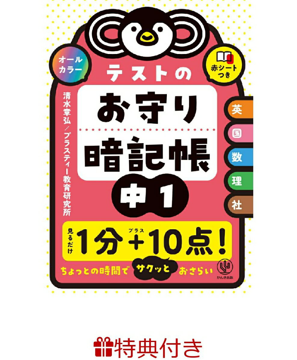 【特典】テストのお守り暗記帳　中1(マナPenくんマグネットしおり)
