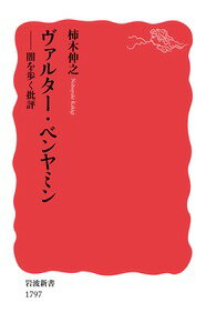 戦争とファシズムの時代に生きた思想家ヴァルター・ベンヤミン（一八九二〜一九四〇）。蹉跌の生涯のなかで彼が繰り広げた批評は、言語、芸術、歴史を根底から捉え直しながら、時代の闇のただなかに、何者にも支配されない生の余地を切り開こうとした。瓦礫を掻き分け、捨て去られたものを拾い続けた彼の思考を今読み解く。