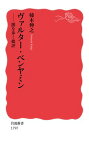 ヴァルター・ベンヤミン 闇を歩く批評 （岩波新書） [ 柿木　伸之 ]