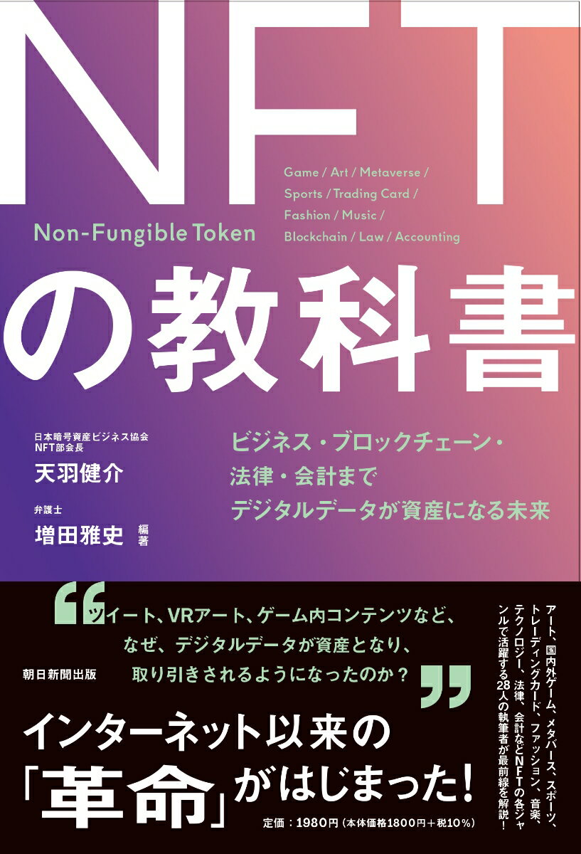 NFTの教科書 ビジネス・ブロックチェーン・法律・会計まで デジタルデータが資産になる未来 [ 天羽健介 ]