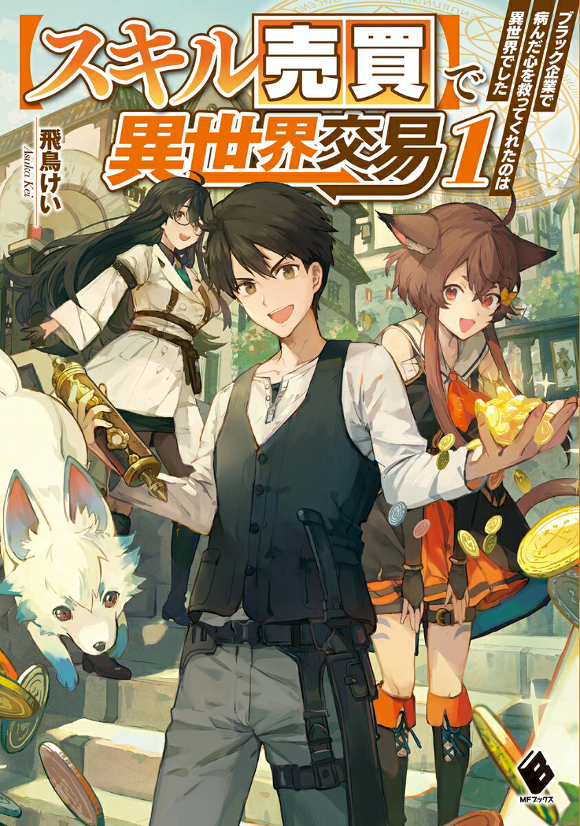 【スキル売買】で異世界交易 〜ブラック企業で病んだ心を救ってくれたのは異世界でした〜 1