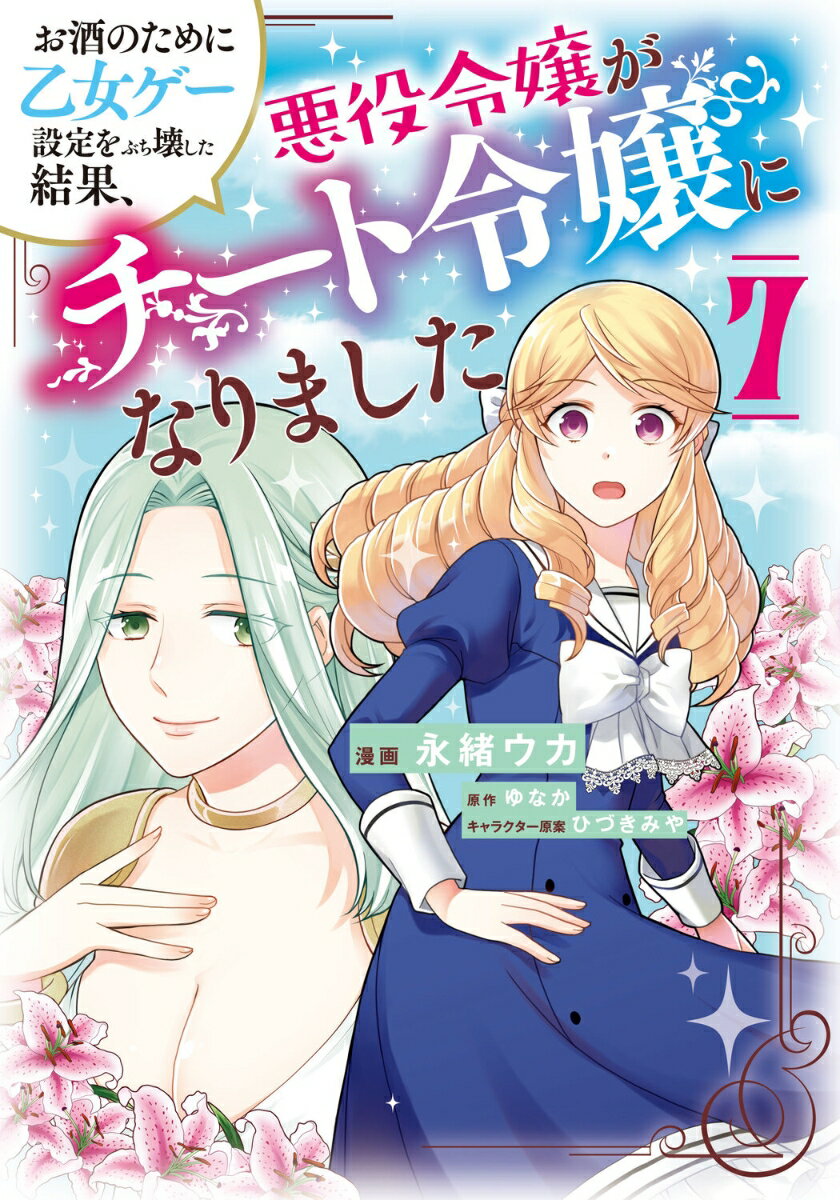 お酒のために乙女ゲー設定をぶち壊した結果、悪役令嬢がチート令嬢になりました 7