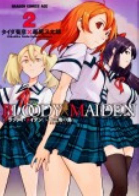 BLOODY　MAIDEN　2 十三鬼の島