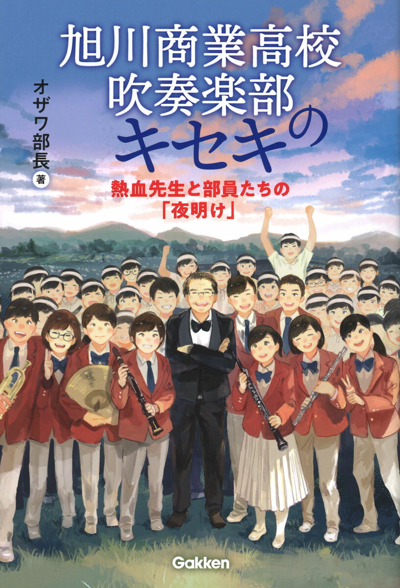 旭川商業高校吹奏楽部のキセキ
