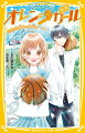 わたしは、桜井風羽。みかんで有名な小さな島から引っ越してきたばかりの中学１年生。大好きなものはバスケットボール！島ではずっとひとりでバスケをしていたから、仲間と一緒にプレーできると楽しみにしてたけど…！？あれ？もしかして…わたしってパスができない！？あまりの衝撃におちこんでいたとき、あらわれたのは同じクラスで男子バスケ部の月城蓮でー？小学中級から。