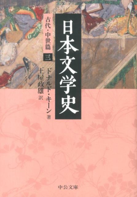 日本文学史（古代・中世篇　3）