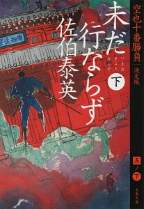 未だ行ならず　下 空也十番勝負（五）決定版 （文春文庫） [ 佐伯 泰英 ]