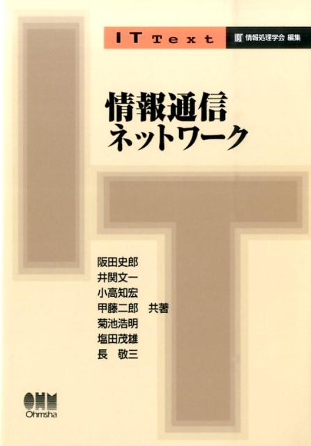 情報通信ネットワーク （IT　text） [ 阪田史郎 ]