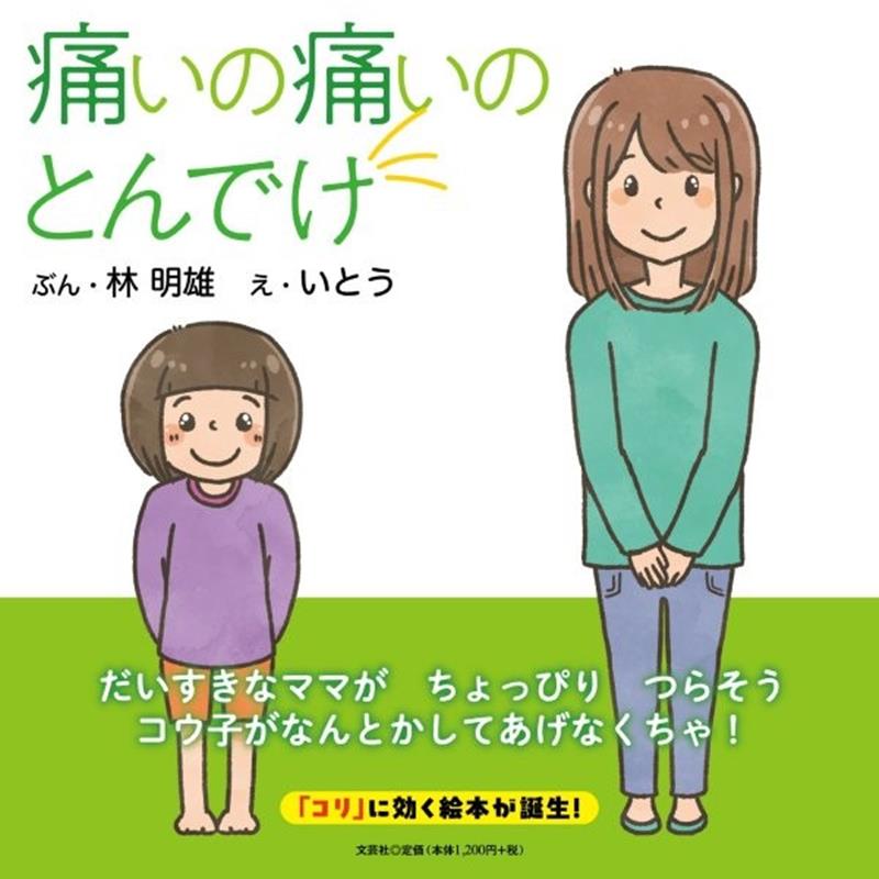 痛いの痛いのとんでけ