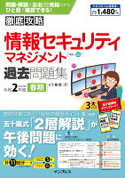 徹底攻略情報セキュリティマネジメント過去問題集（令和2年度春期）