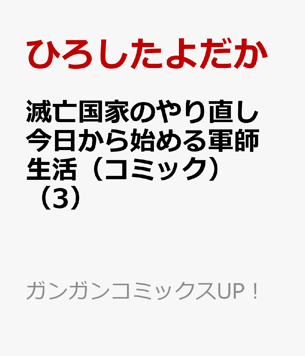 滅亡国家のやり直し 今日から始める軍師生活 コミック 3