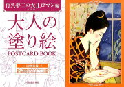 大人の塗り絵POSTCARD　BOOK（竹久夢二の大正ロマン編）