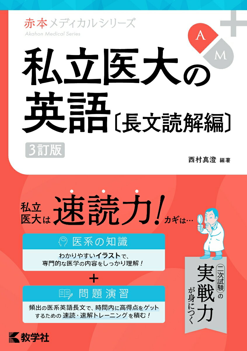 私立医大の英語〔長文読解編〕［3訂版］ （赤本メディカルシリーズ） 西村 真澄