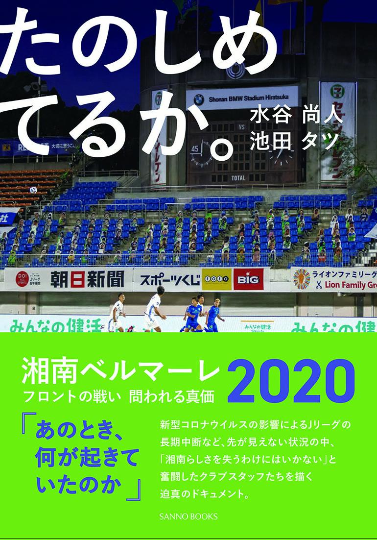 たのしめてるか。湘南ベルマーレ2020フロントの戦い　問われ