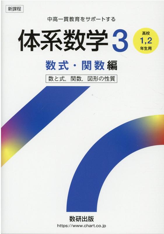 新課程 中高一貫教育をサポートする 体系数学3 数式・関数編