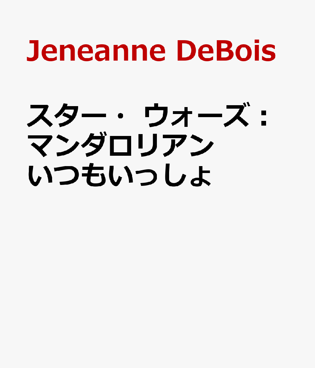 遠い銀河で出会った、孤独な賞金稼ぎマンドーと、不思議な力を秘めた幼子グローグー。ジェダイを探す旅のなかで、ふたりは力を合わせて危機を乗り越え、かけがえのない存在になっていきます。けれど、グローグーの未来のために、別れの時が訪れてーー。離れていても互いを思い、最後に選び取ったのは、血のつながりを越えた“家族”でした。 『スター・ウォーズ／ザ・マンダロリアン』の名場面を、やさしい言葉と迫力あるフルカラーイラストで楽しめる一冊。冒険のわくわくと心温まる感動を親子で味わえる、読み聞かせにも贈り物にもおすすめの絵本です。