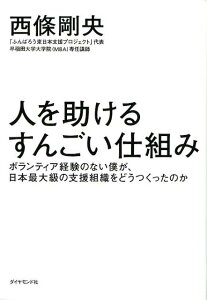 人を助けるすんごい仕組み