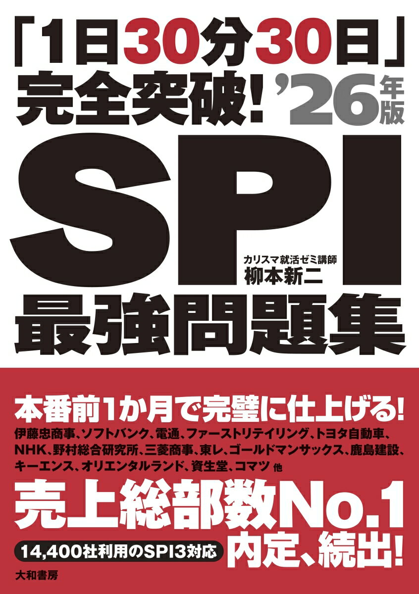 企業難易度表とＳＰＩ偏差値表で今の実力と志望企業のレベル差を確認できる！最強の著者！最新の問題！「よく出る問題」を徹底紹介！圧倒的な問題数！全問題に解答制限時間を設定！（ＳＰＩはスピードが勝負です）１日１時間やれば２週間でマスター！切り離して使える便利な解答集！