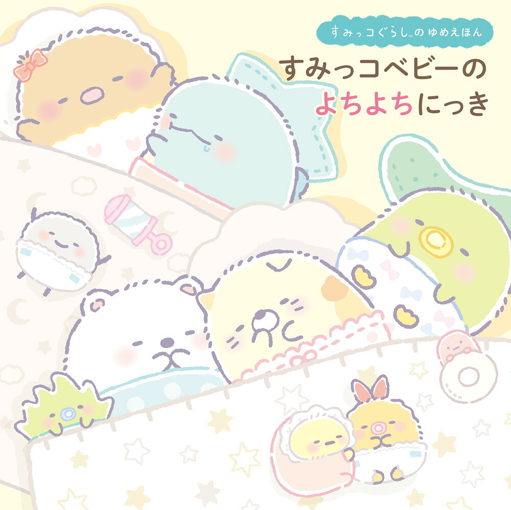 すみっコぐらしのゆめえほん すみっコベビーの よちよちにっき