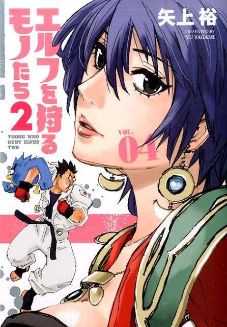 エルフを狩るモノたち2（vol．04）