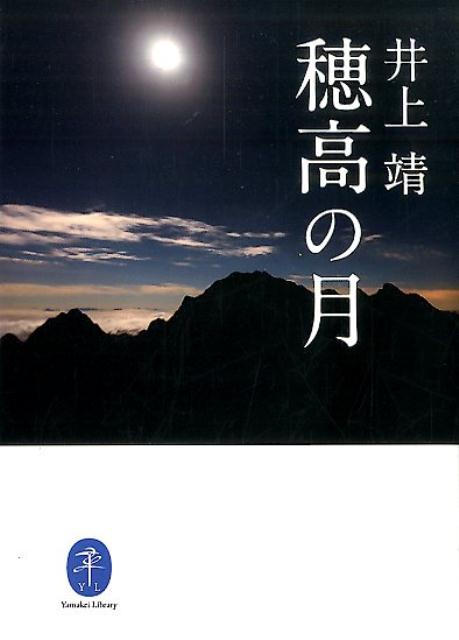 穂高の月 （ヤマケイ文庫） [ 井上靖 ]