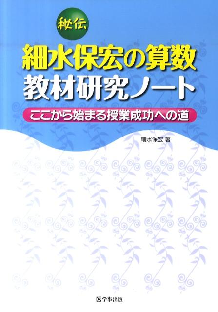 秘伝細水保宏の算数教材研究ノート ここから始まる授業成功への道 [ 細水保宏 ]