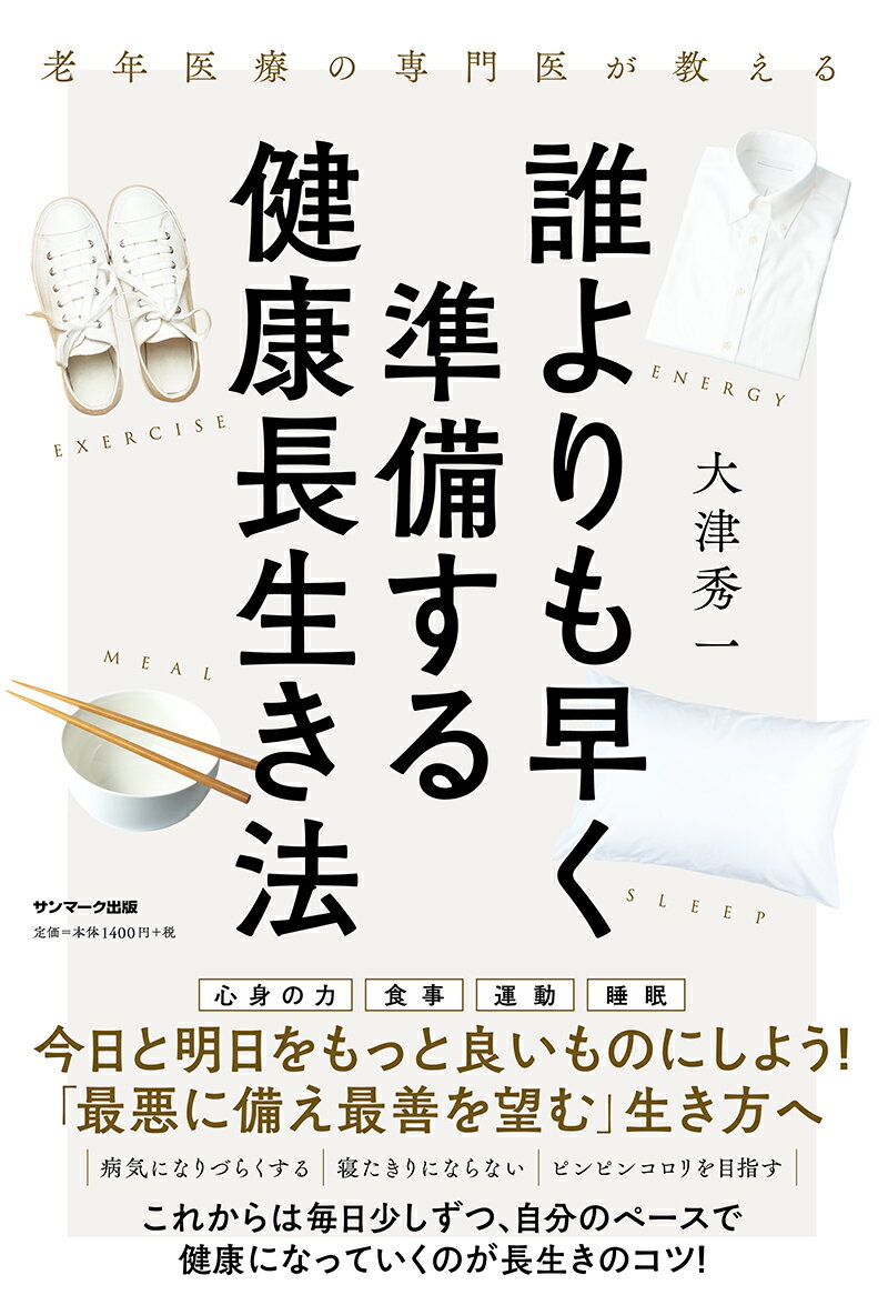 老年医療の専門医が教える 誰よりも早く準備する健康長生き法