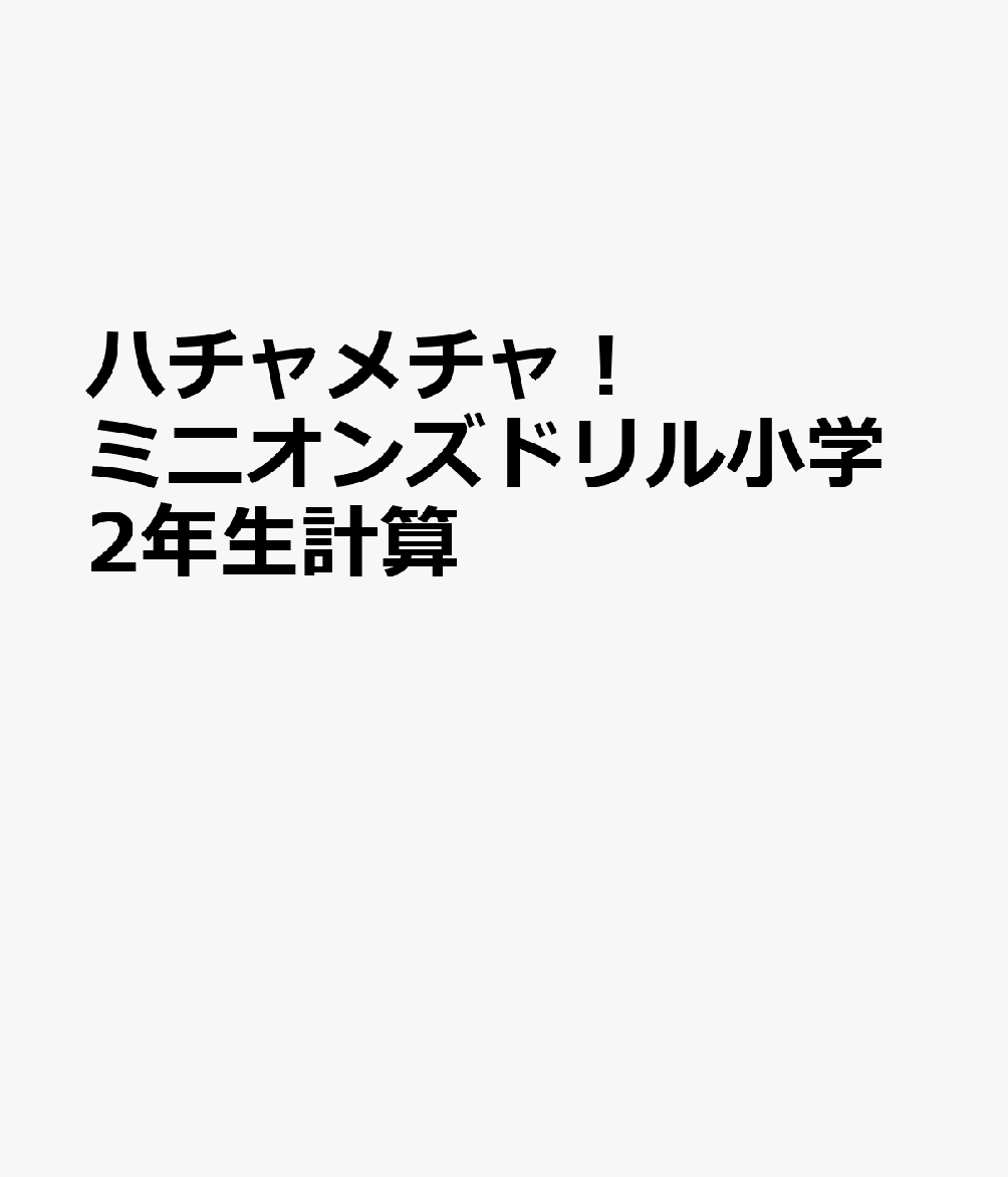 ハチャメチャ！ミニオンズドリル小学2年生計算