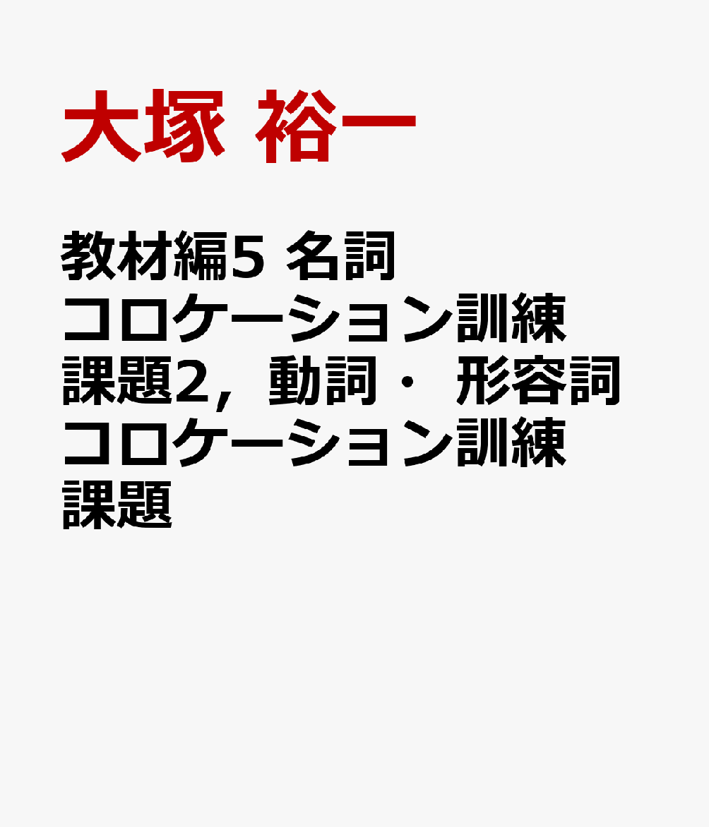 教材編5 名詞コロケーション訓練課題2，動詞・形容詞コロケーション訓練課題