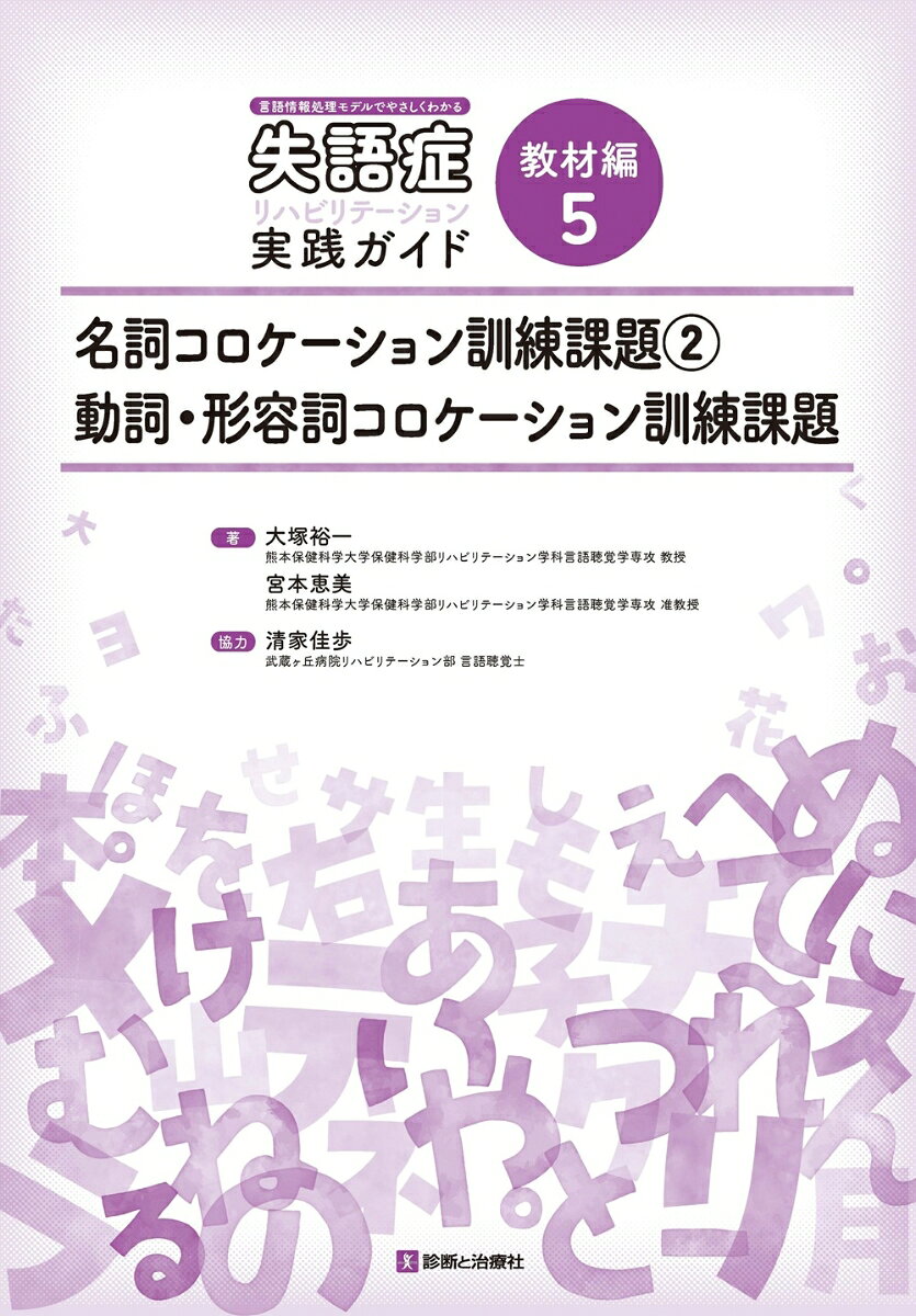 教材編5 名詞コロケーション訓練課題2，動詞・形容詞コロケーション訓練課題